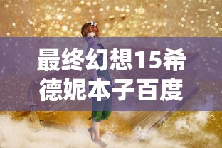 最终幻想15希德妮本子百度云  第1张
