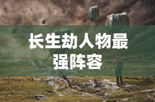 长生劫人物最强阵容  第1张