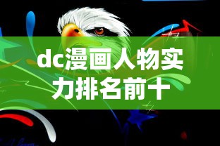 dc漫画人物实力排名前十  第1张