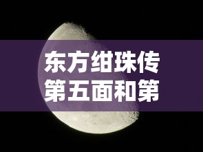 东方绀珠传第五面和第六面发生在月球的哪面  第1张
