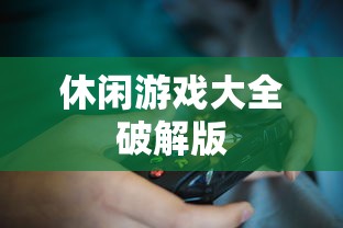 休闲游戏大全破解版  第1张