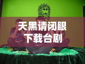 天黑请闭眼下载台剧  第1张