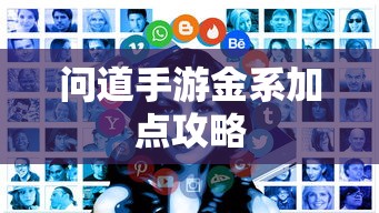 问道手游金系加点攻略  第1张