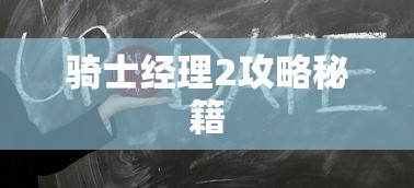 骑士经理2攻略秘籍  第1张