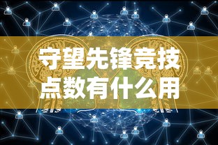 守望先锋竞技点数有什么用  第1张