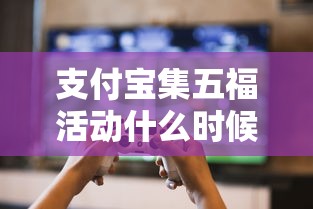 支付宝集五福活动什么时候结束  第1张