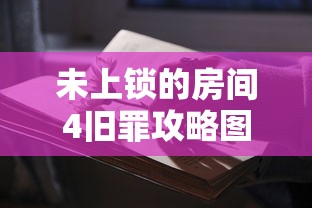 未上锁的房间4旧罪攻略图文  第1张