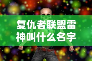 莽荒纪境界划分详细介绍大全  第1张