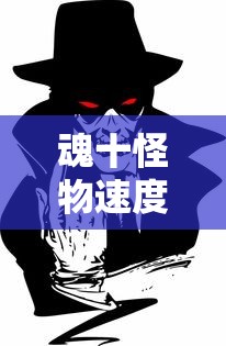 魂十怪物速度  第1张