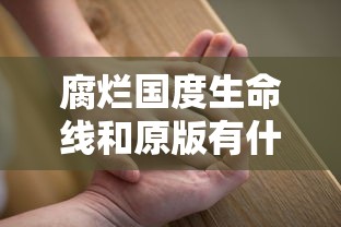 腐烂国度生命线和原版有什么区别  第1张
