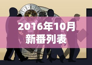 2016年10月新番列表  第1张