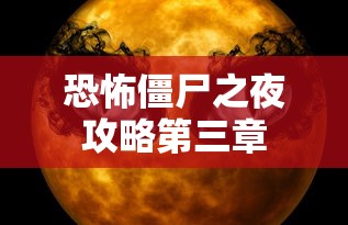 恐怖僵尸之夜攻略第三章  第1张