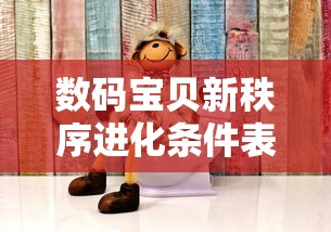 数码宝贝新秩序进化条件表  第1张