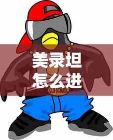 高哲铭多少身价  第1张