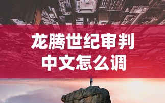 龙腾世纪审判中文怎么调  第1张