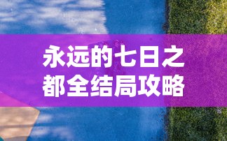 永远的七日之都全结局攻略  第1张