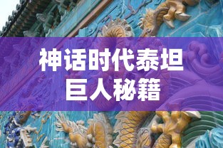 神话时代泰坦巨人秘籍  第1张