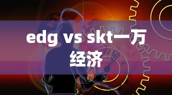 edg vs skt一万经济  第1张