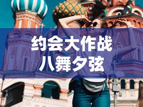 约会大作战八舞夕弦  第1张