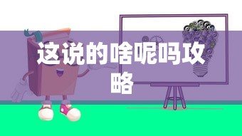 这说的啥呢吗攻略  第1张