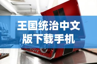 王国统治中文版下载手机  第1张