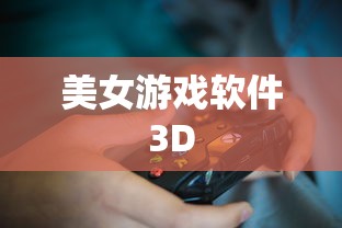 美女游戏软件3D  第1张