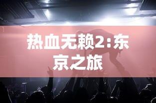 热血无赖2:东京之旅  第1张