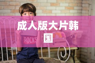 成人版大片韩国  第1张