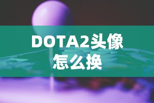 DOTA2头像怎么换  第1张