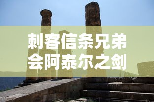 刺客信条兄弟会阿泰尔之剑  第1张