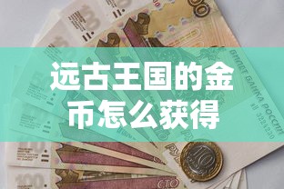 远古王国的金币怎么获得  第1张