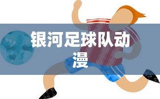 银河足球队动漫  第1张