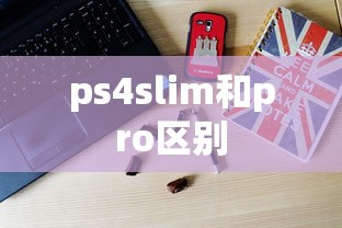 ps4slim和pro区别  第1张