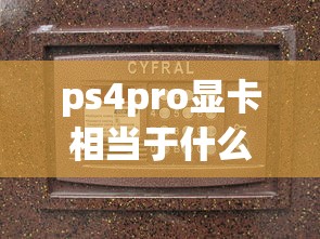 ps4pro显卡相当于什么显卡  第1张