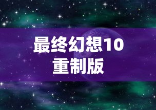 最终幻想10重制版  第1张