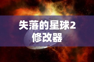 失落的星球2修改器  第1张