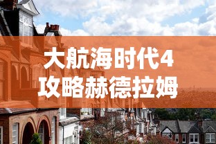 大航海时代4攻略赫德拉姆  第1张