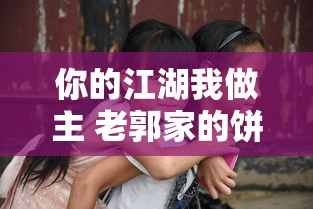 你的江湖我做主 老郭家的饼饼  第1张