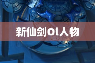 新仙剑Ol人物  第1张