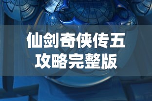 仙剑奇侠传五攻略完整版  第1张