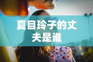 夏目玲子的丈夫是谁  第1张