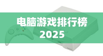 电脑游戏排行榜2025  第1张