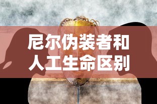 尼尔伪装者和人工生命区别  第1张