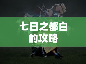 七日之都白的攻略  第1张