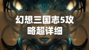 幻想三国志5攻略超详细  第1张