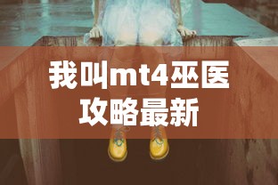我叫mt4巫医攻略最新  第1张