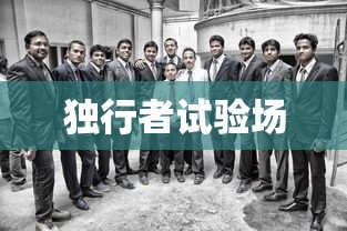 独行者试验场  第1张