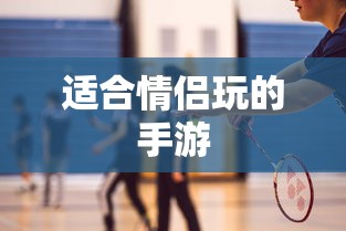 适合情侣玩的手游  第1张