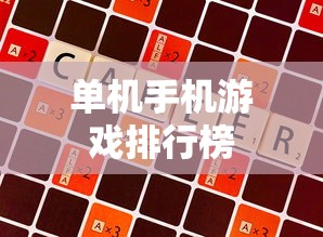单机手机游戏排行榜  第1张