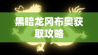黑暗龙冈布奥获取攻略  第1张